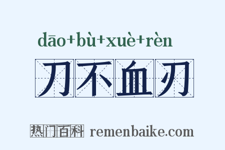 刀不血刃是什么意思的图片
